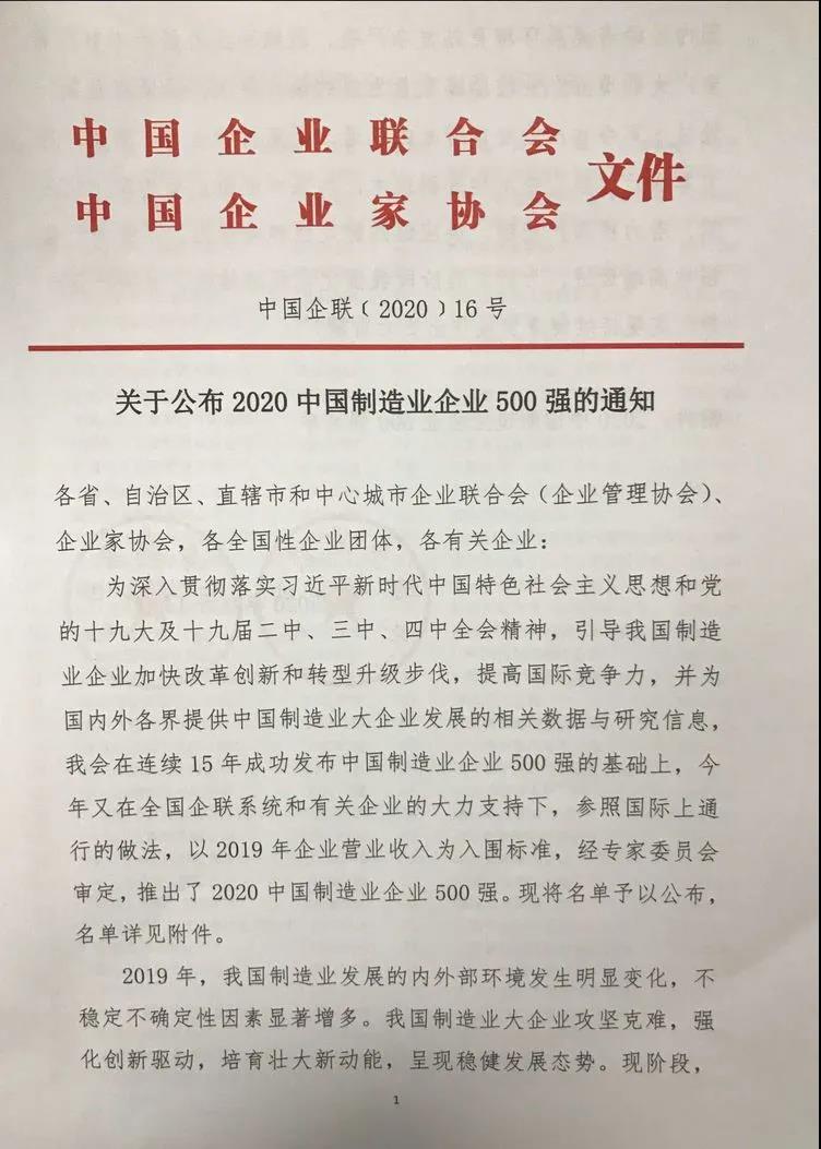 AGGAME铝业上榜“2020中国制造业企业500强”