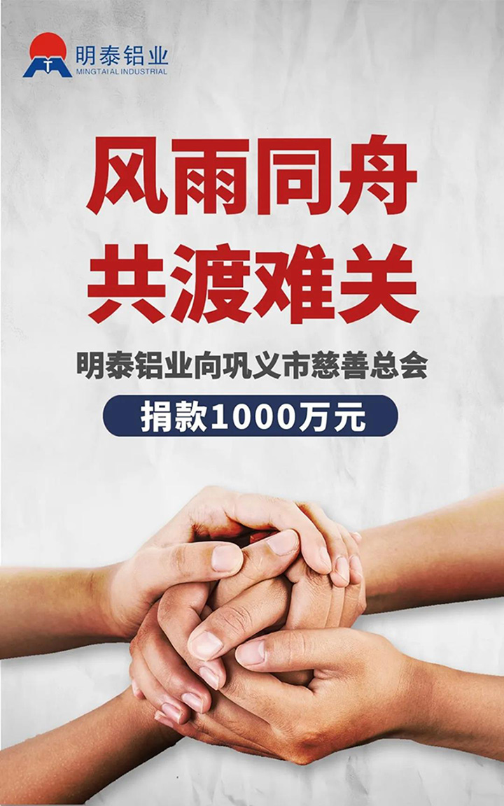 AGGAME铝业捐赠1000万用于抗洪救灾